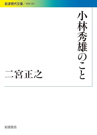 小林秀雄のこと