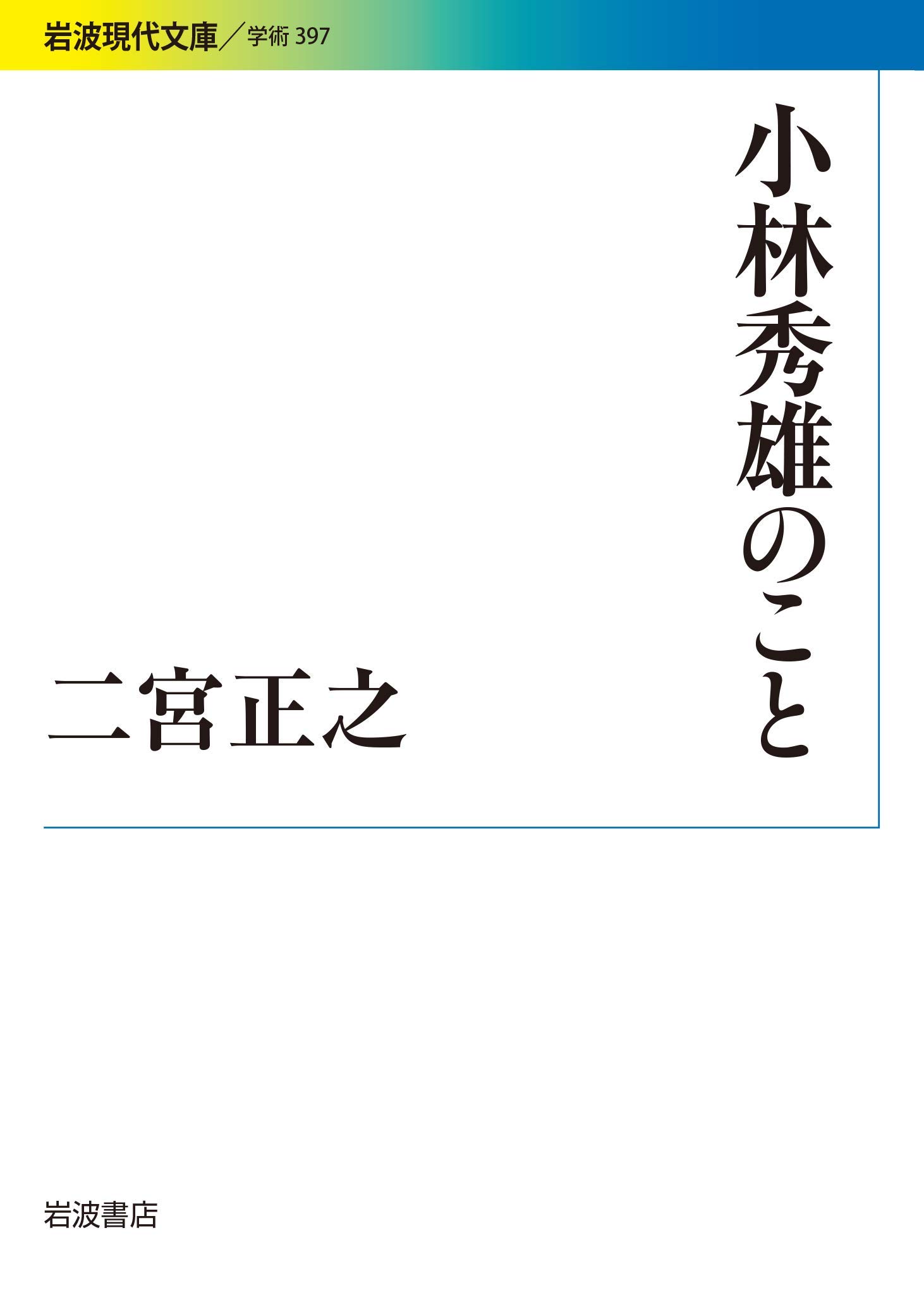 小林秀雄のこと (岩波現代文庫) | 二宮 正之 |本 | 通販 | Amazon
