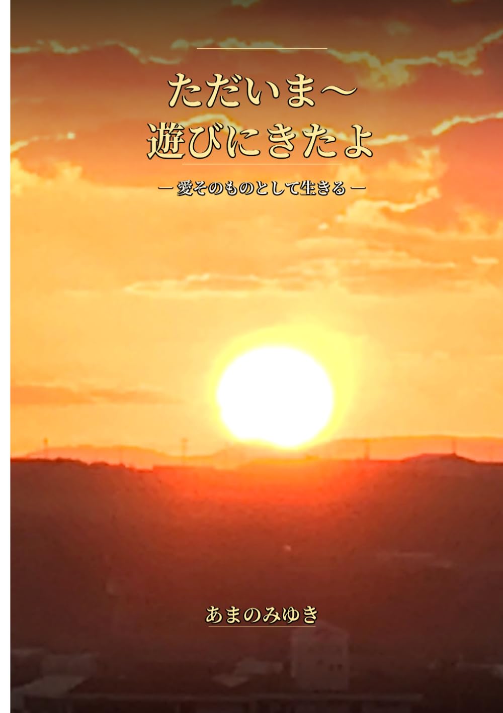 ただいま～遊びにきたよ: 愛そのものとして生きる