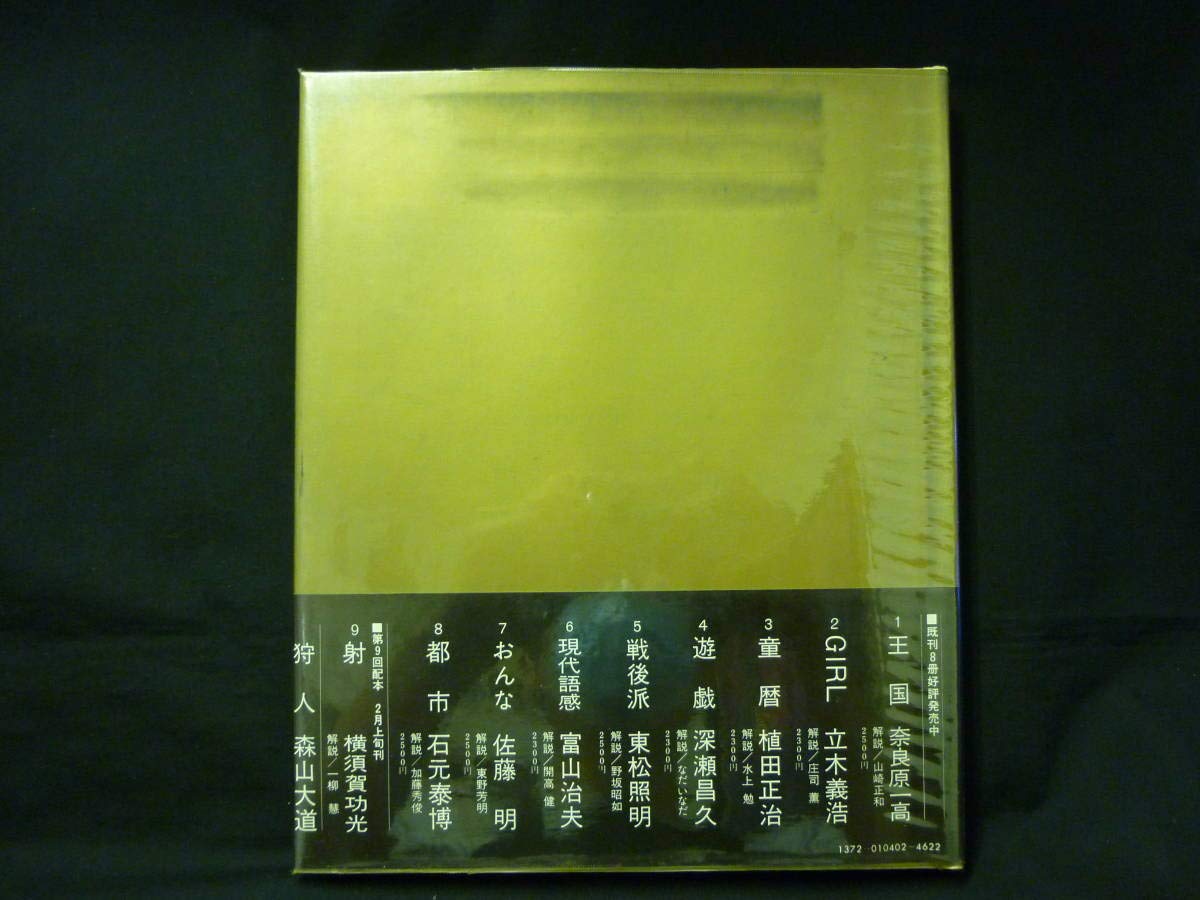 【都市】石元泰博　映像の現代８　中央公論社　帯・クリーヤカバー付 都市】石元泰博 映像の現代8・帯・クリーヤカバー付 大幅に