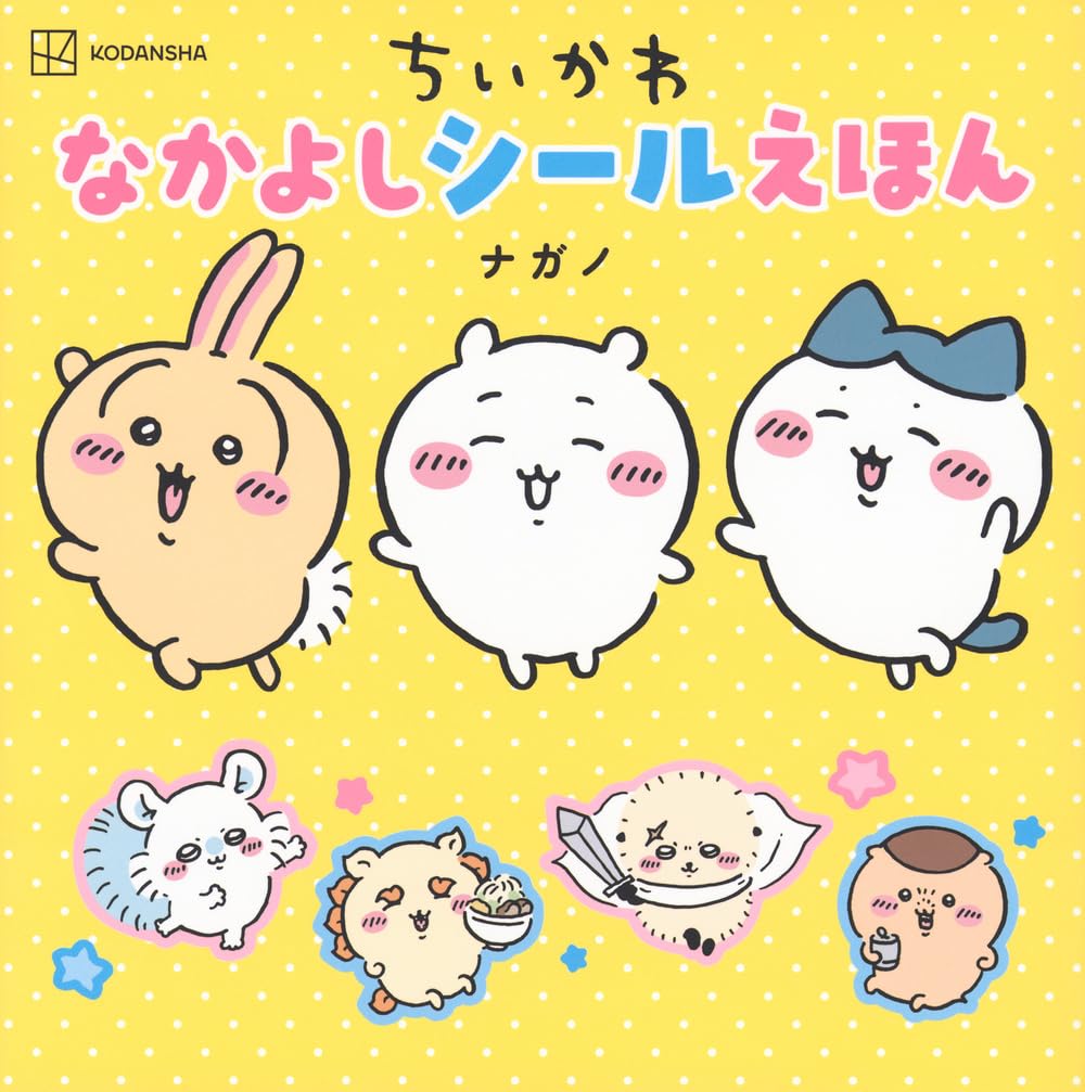 ちいかわ なかよしシールえほん | 講談社 |本 | 通販 | Amazon
