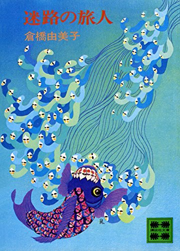 Amazon.co.jp: 倉橋 由美子: 本、バイオグラフィー、最新