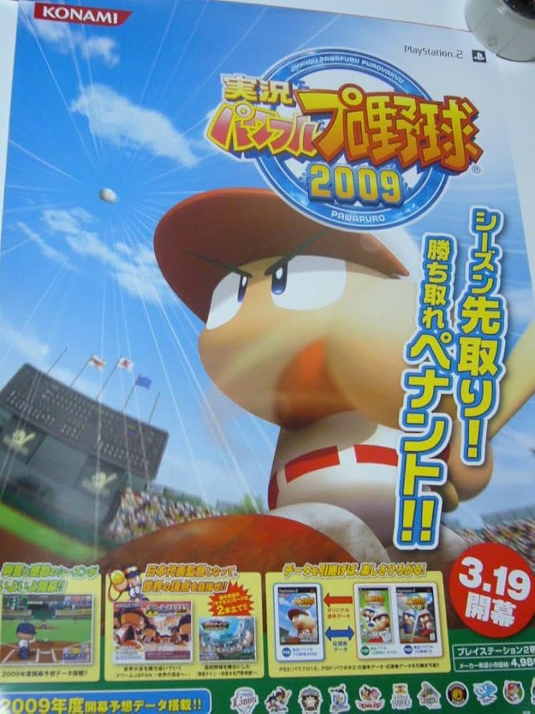【非売品】実況パワフルプロ野球 2009 パワプロ B2 ポスター Amazon.co.jp: 実況パワフルプロ野球 2009 パワプロ B2 ポスター