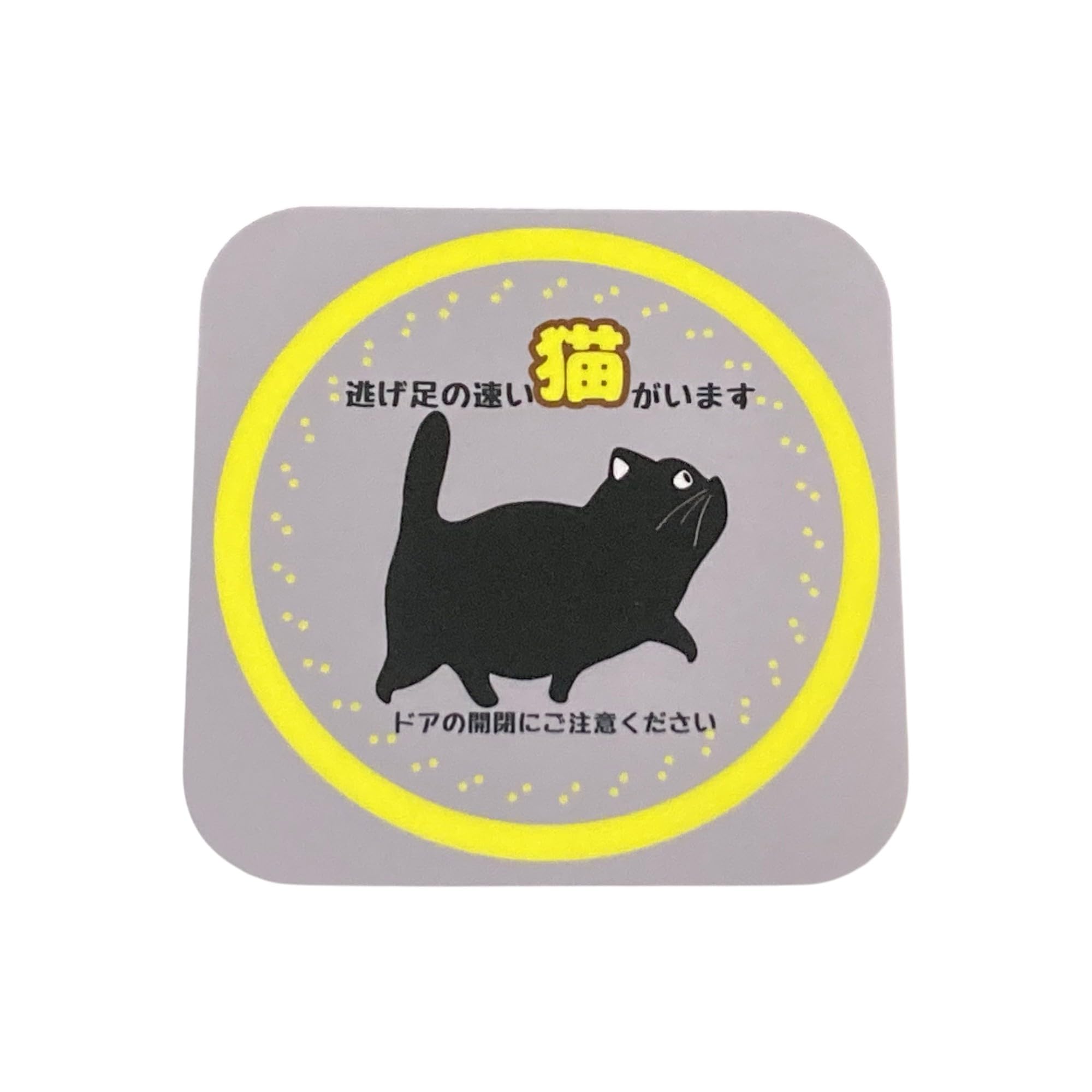 オーダー受付　猫パネル㉚　5/17 Amazon.co.jp: 猫がいます ステッカー 開放厳禁 ドア開閉注意 脱走防止