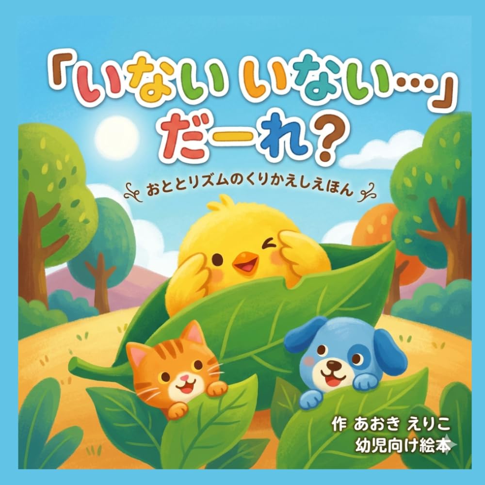 いない いない だーれ？ (おやこで にこにこ えほん)