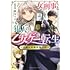 女刑事と犯人の乙女ゲー転生 ～目標は攻略対象の中～（1）