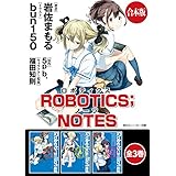 【合本版】ROBOTICS;NOTES　全3巻 (角川スニーカー文庫)