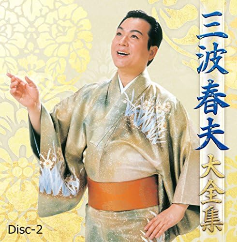 歌謡浪曲全集 三波春夫 長編歌謡浪曲全集 ST-199 | レコード通販