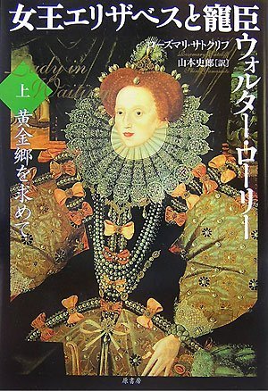 女王エリザベスと寵臣ウォルター・ローリー 上 | ローズマリ