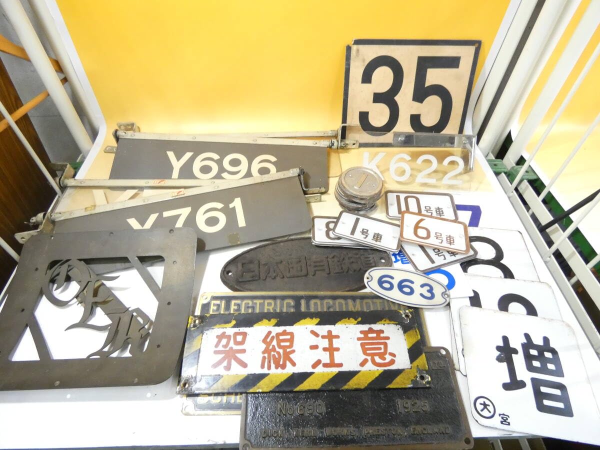 Amazon.co.jp: 鉄道バス廃品放出品 まとめて③看板 プレート 銘板 号車 