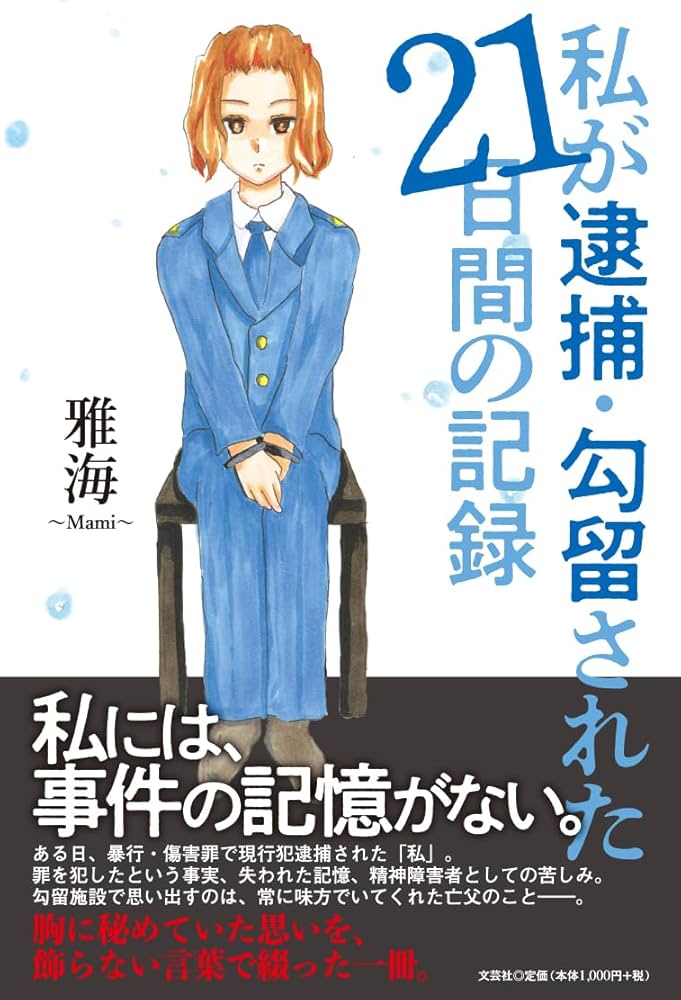私が逮捕・勾留された21日間の記録 | 雅海 |本 | 通販 | Amazon