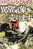 異常気象売ります (下)