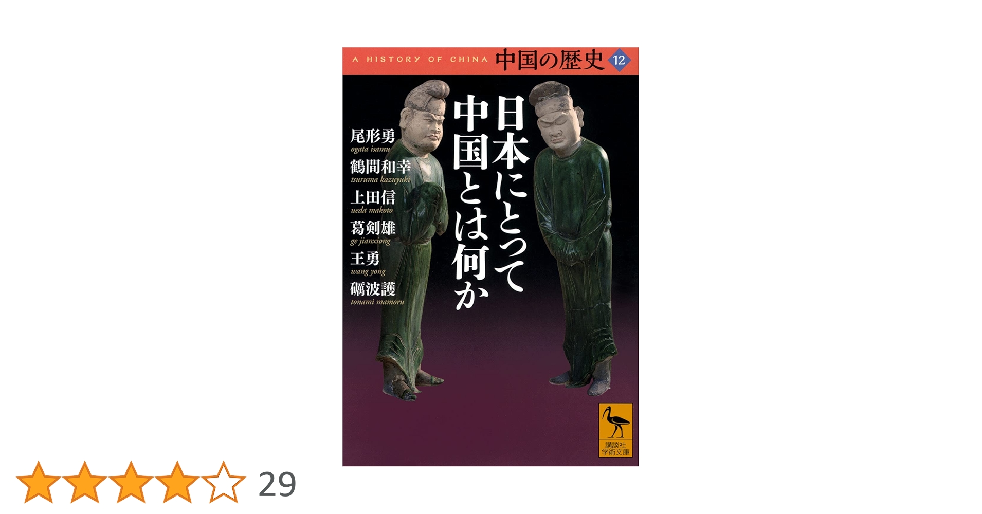 中国の歴史12 日本にとって中国とは何か (講談社学術文庫 2662