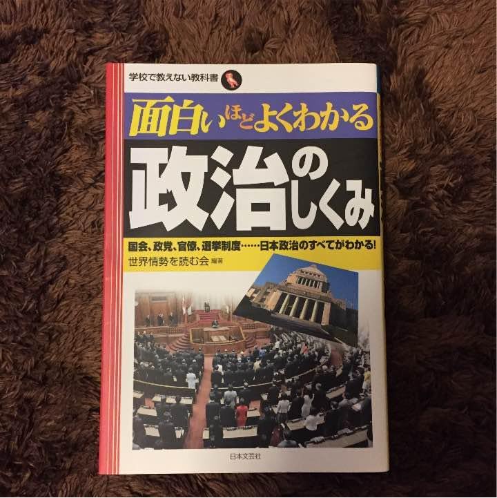 政治のしく 曰本文芸社 政治 曰本政治