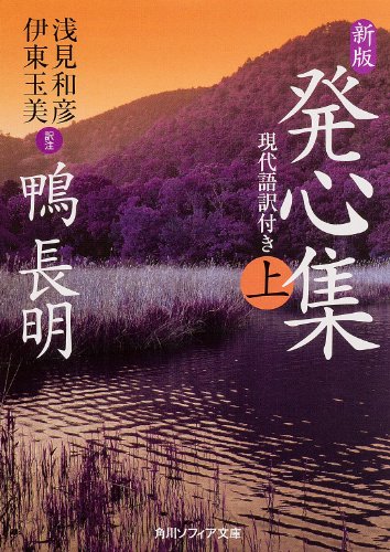 無料電子書籍 pdf 新版 発心集 (上) 現代語訳付き (角川ソフィア文庫) バイ