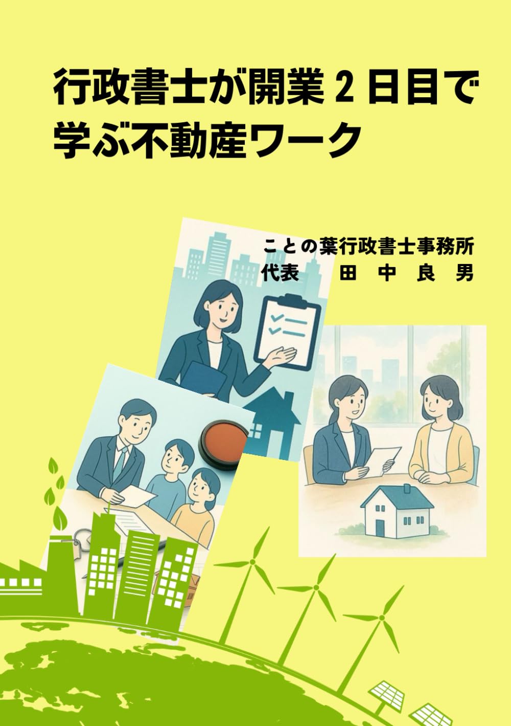 行政書士が開業2日目で学ぶ不動産ワーク | 田中良男 |本 | 通販 | Amazon