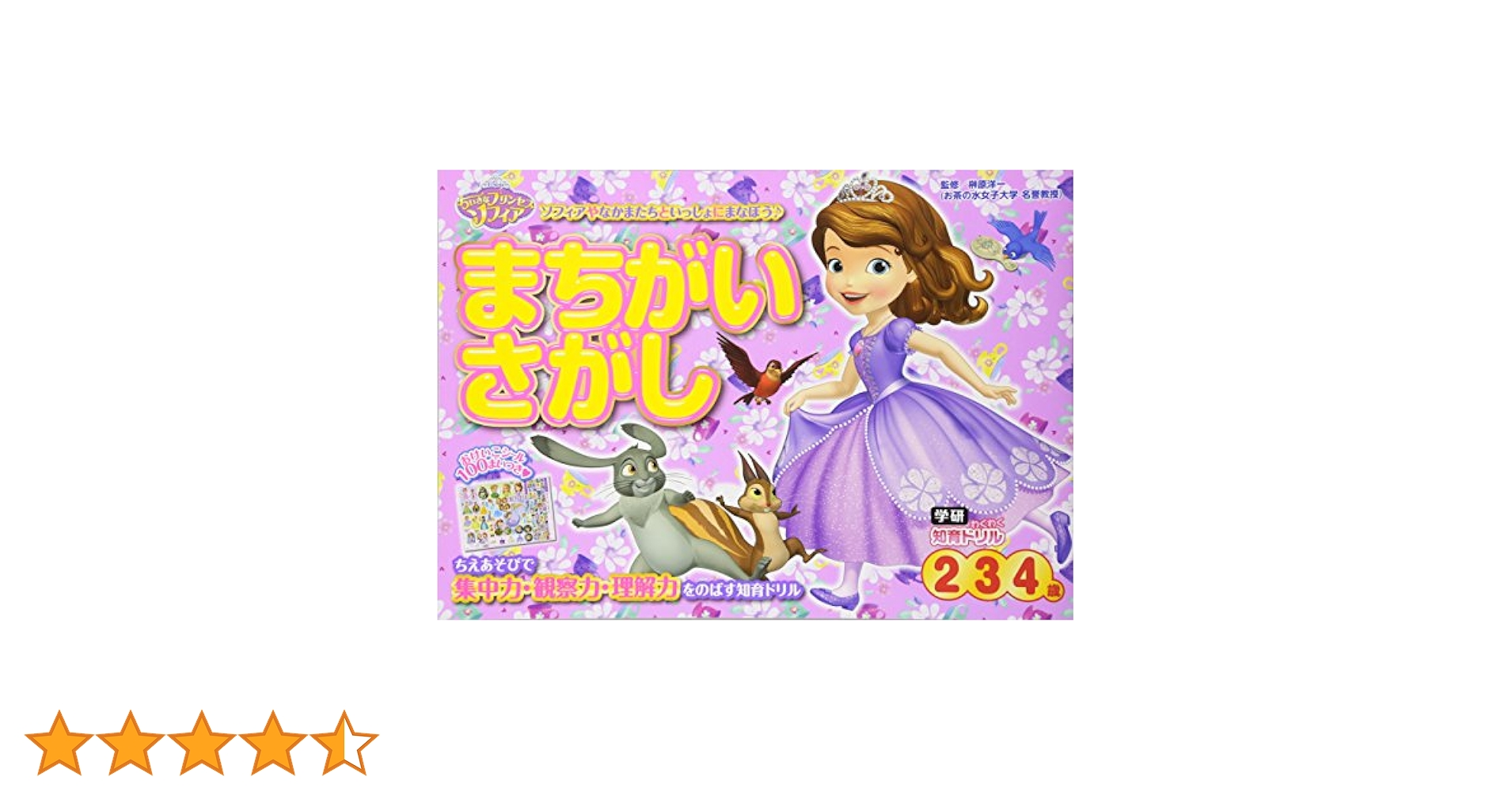 Amazon.co.jp: ちいさなプリンセスソフィアまちがいさがし: 2・3