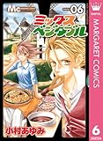 ミックスベジタブル 6 (マーガレットコミックスDIGITAL)