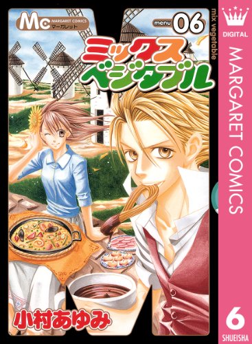 ミックスベジタブル 6 (マーガレットコミックスDIGITAL)