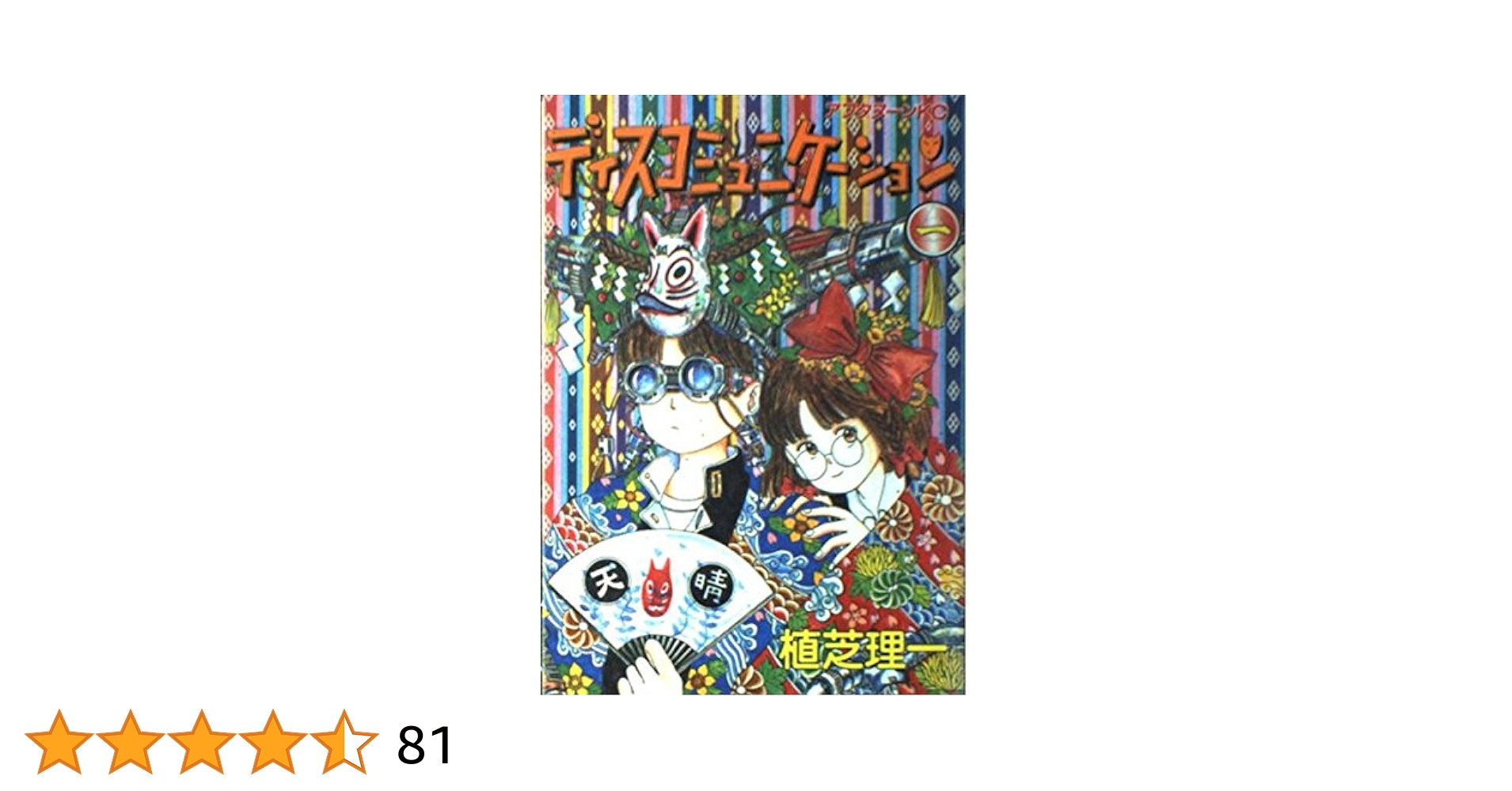 ディスコミュニケーション　アフタヌーンCDブック ディスコミュニケーション CDブック 植芝理一 アフタヌーン