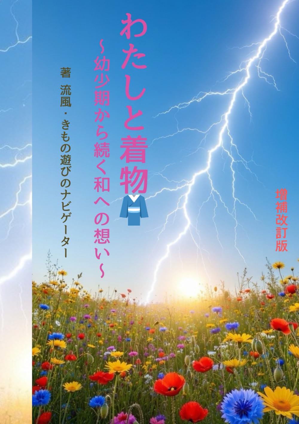 わたしと着物 ～幼少期から続く和への想い～: 能に心を奪われてから、私が着物の「固定観念」を脱ぎ捨てるまで。 伝統の「特別」を「日常の装い」に変え、解き放たれた先に広がる平和な世界。