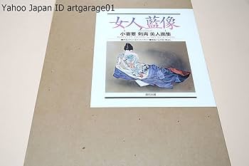 女人藍像　小妻要　刺青　美人画集 女人藍像: 小妻要刺青美人画集 | 小妻 要 |本 | 通販 | Amazon