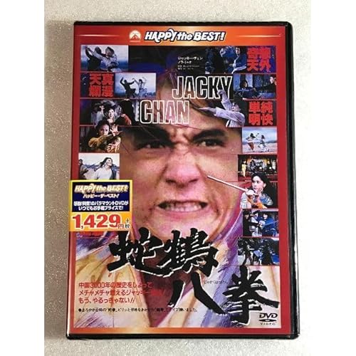 DVD 蛇鶴八拳 〈日本語吹替収録版〉 管理ジャッキーのサムネイル