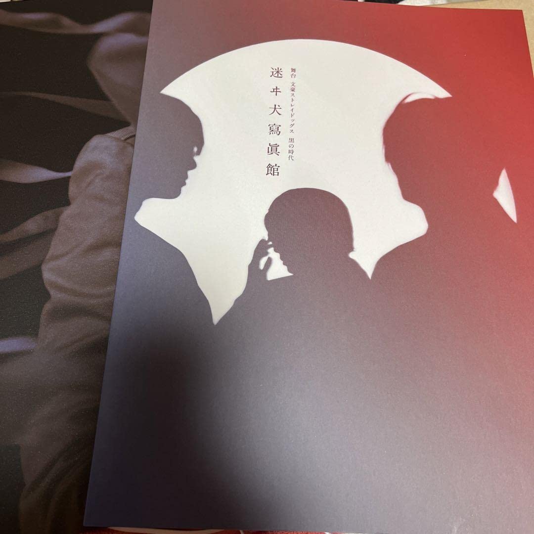 舞台 文豪ストレイドッグス 黒の時代 太宰治 織田作之助 Amazon.co.jp: 文豪ストレイドッグス 文スト 黒の時代 舞台