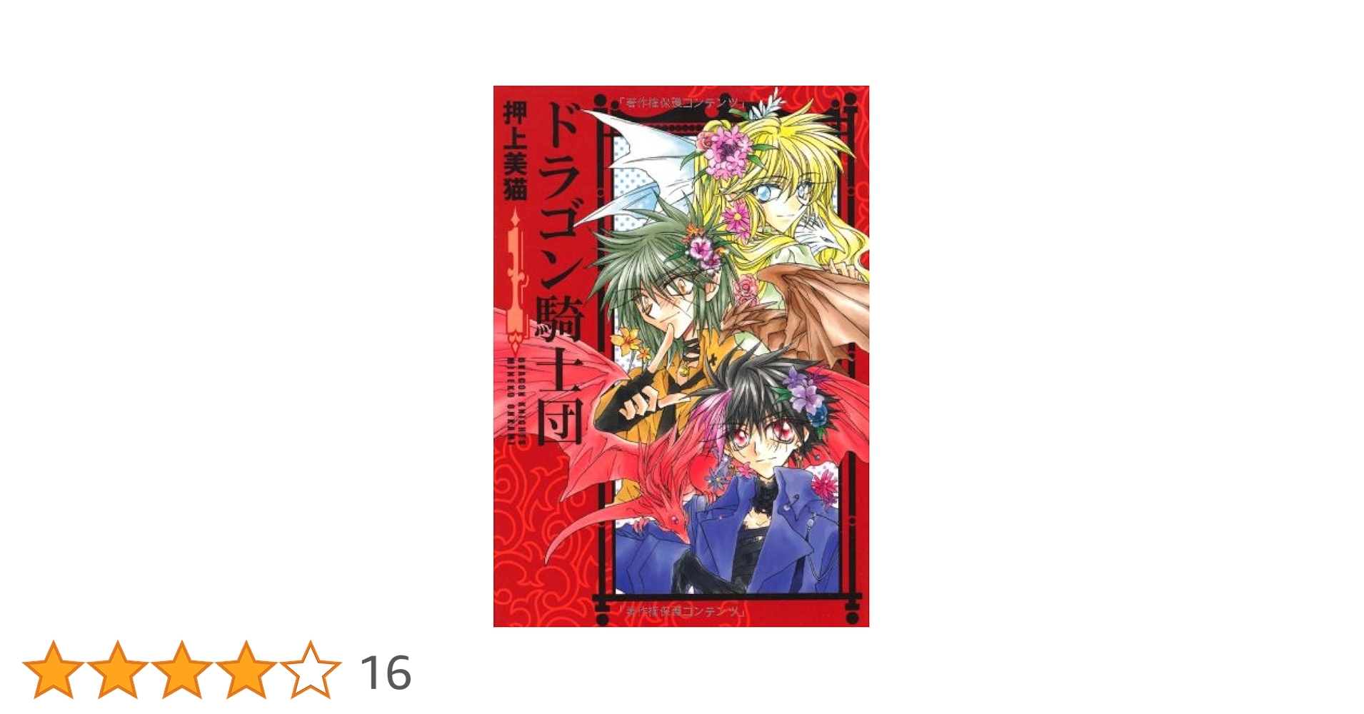 Amazon.co.jp: ドラゴン騎士団 (1) (ウィングス・コミックス文庫