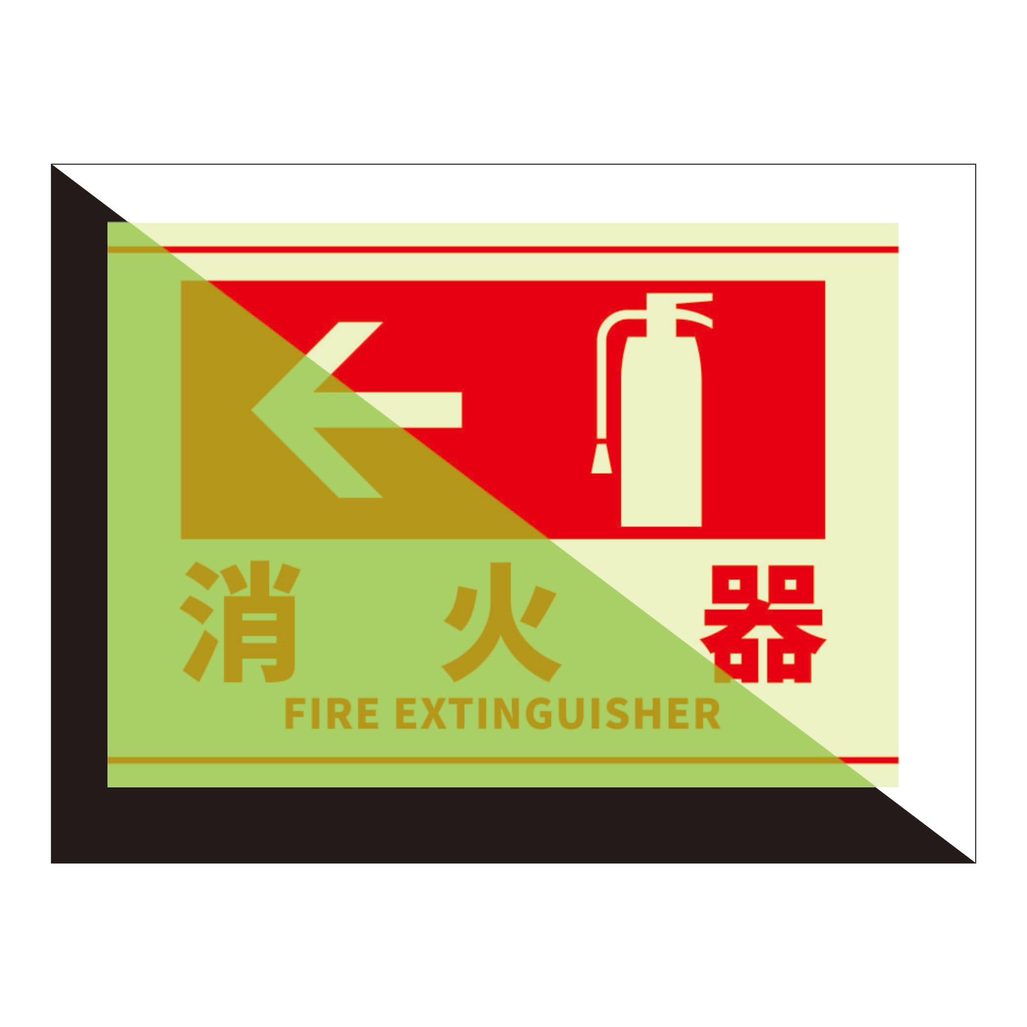 Amazon.co.jp: 消火器表示蓄光ステッカー (178x254mm, ←消火器) : DIY