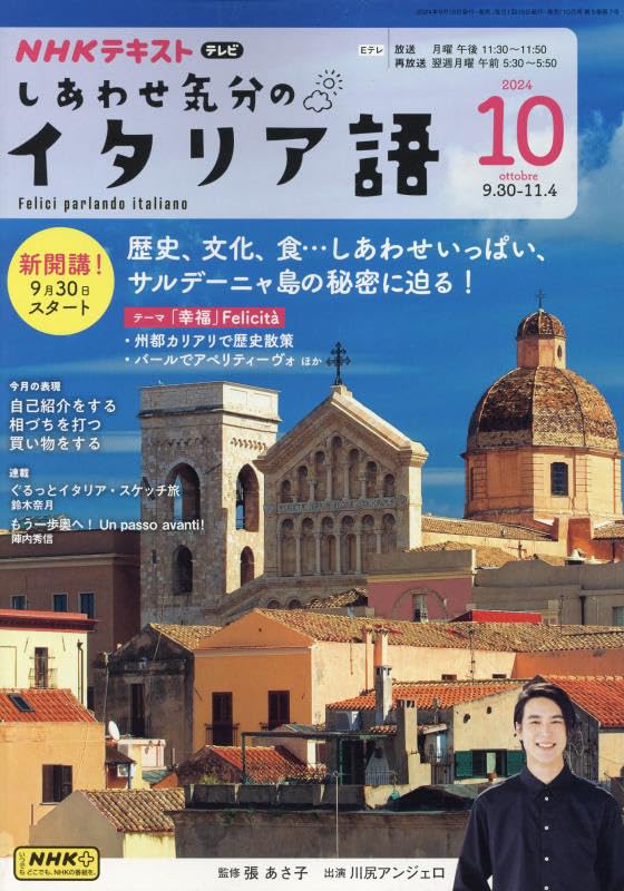 Amazon.co.jp: NHKテレビ しあわせ気分のイタリア語 2024年 10 月号