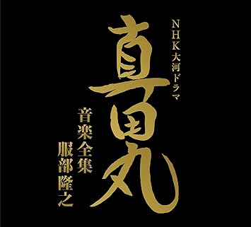 Amazon Nhk大河ドラマ 真田丸 音楽全集 服部隆之 三浦文彰 辻井伸行 下野竜也指揮nhk交響楽団 他 ミュージック ミュージック