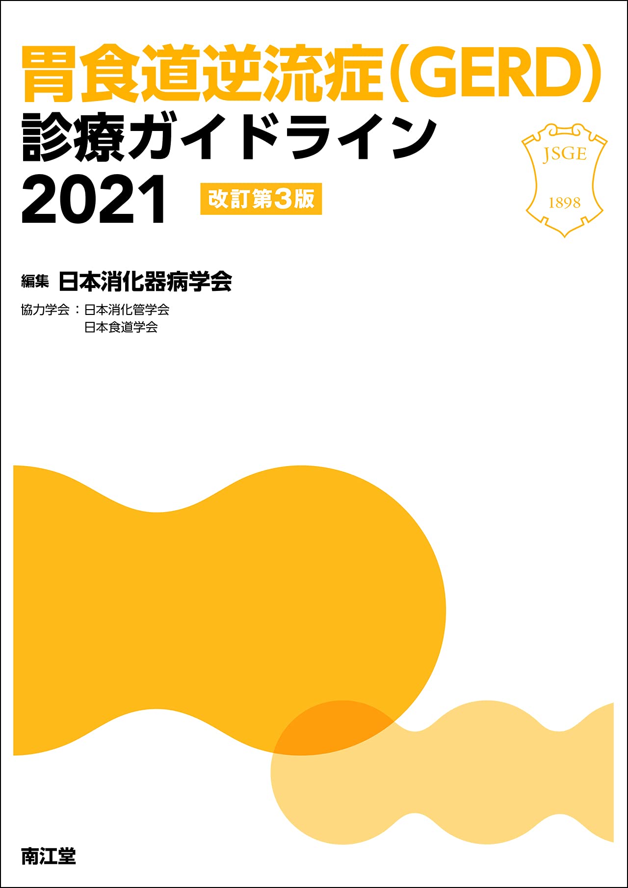 Amazon.co.jp: 胃食道逆流症(GERD)診療ガイドライン2021 (改訂第3版