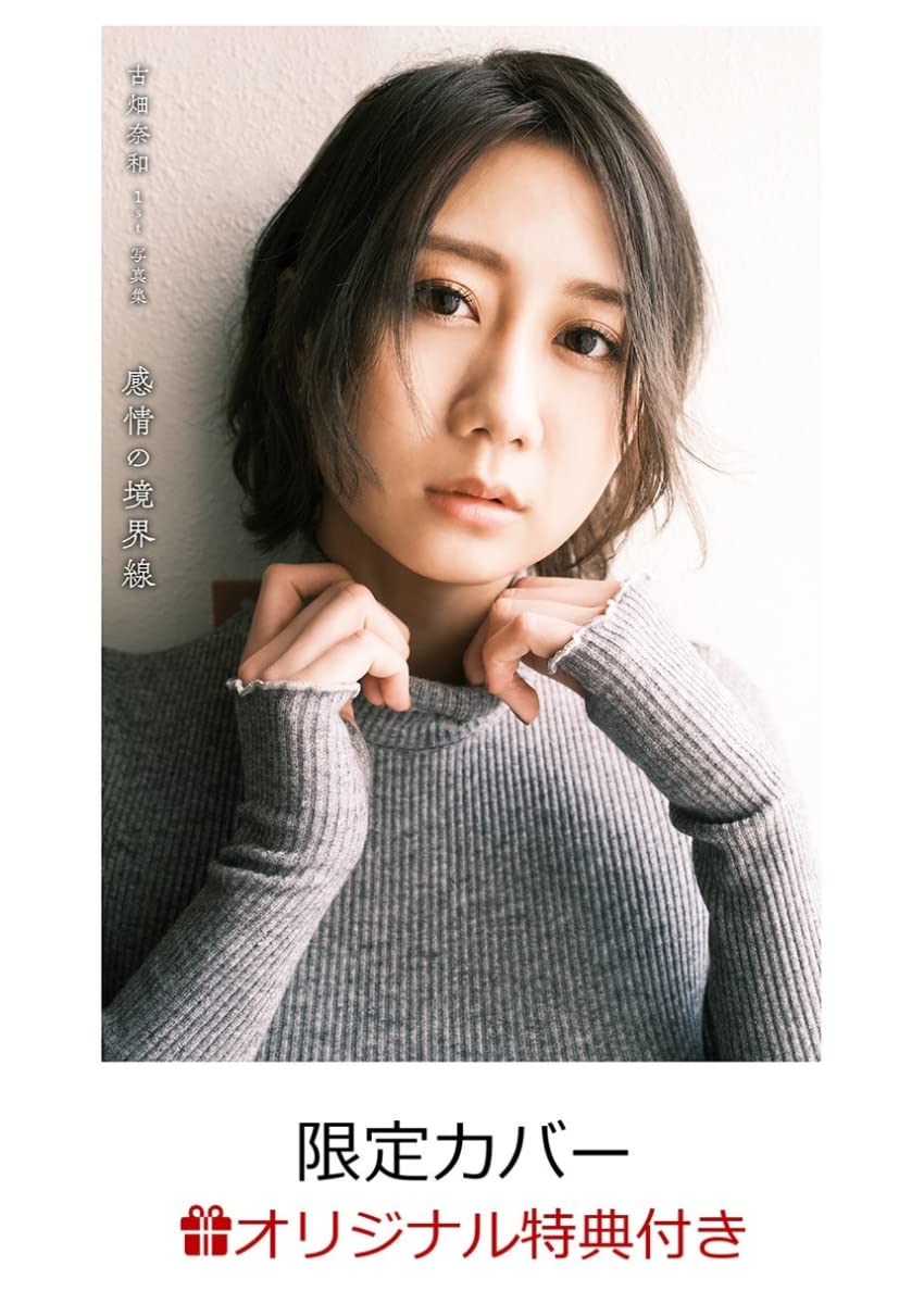 楽天ブックス限定特典 古畑奈和1st写真集 感情の境界線 限定カバー 古畑奈和 本 通販 Amazon