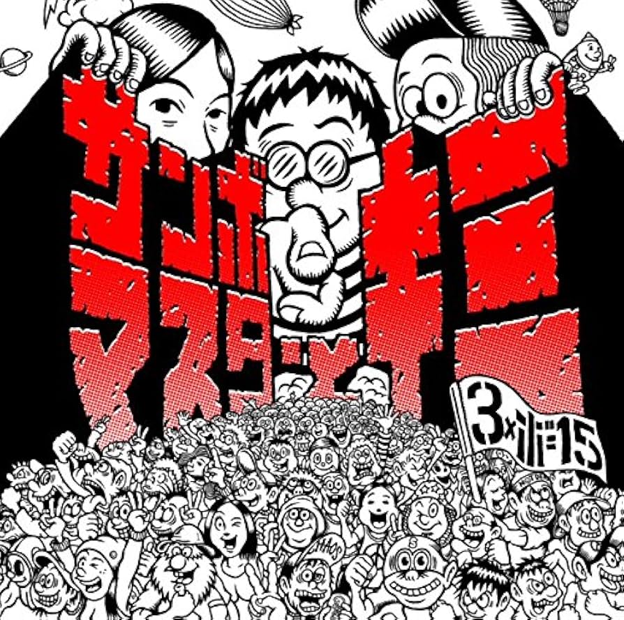 Amazon.co.jp: サンボマスターとキミ: ミュージック