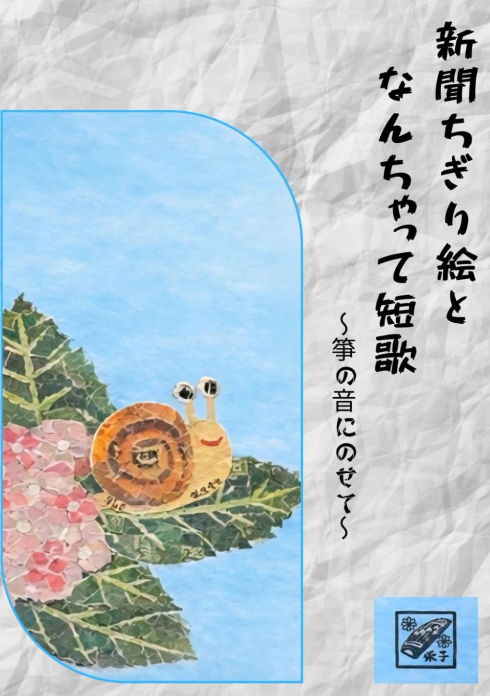 新聞ちぎり絵となんちゃって短歌: 〜箏の音にのせて〜