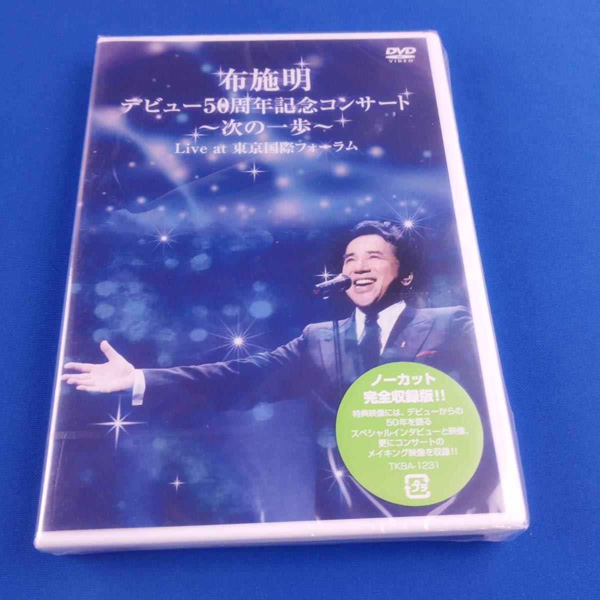 布施明 デビュー50周年記念コンサート ~次の一歩へ~ Live at 東京