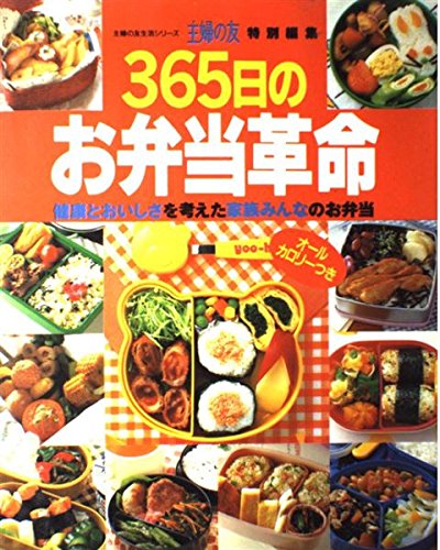365日のお弁当革命: 健康とおいしさを考えた家族みんなのお弁当 (主婦