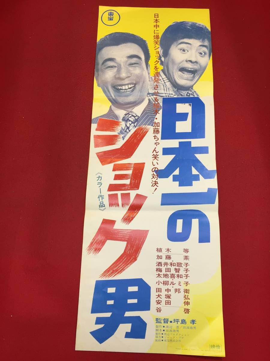 Amazon.co.jp: ub46687『日本一のショック男』spポスター 植木等