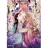 孤独な煌帝の幸せの金糸雀【電子特別版】 (角川ルビー文庫)