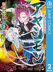 Amazon.co.jp: アヤシモン 1 (ジャンプコミックスDIGITAL) 電子書籍