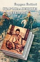 Старопланински легенди 619731407X Book Cover
