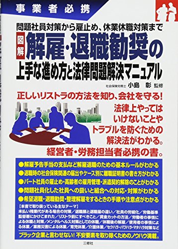 無料電子書籍 おすすめ 問題社員対策から雇止め、休業休職対策まで 図解 解雇・退職勧奨の上手 バイ