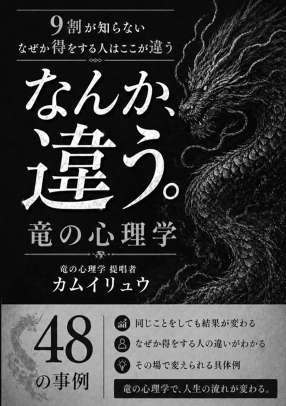 竜の心理学: ９割が知らない　なぜか得をする人はここが違う