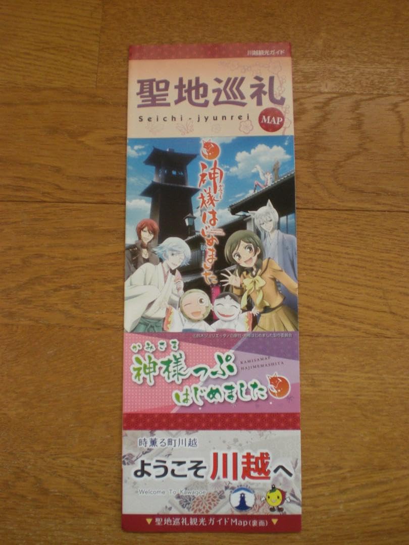 Amazon.co.jp: 神様はじめました神様っぷはじめました聖地巡礼地図川越