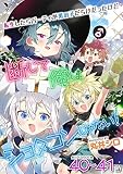 転生したらパーティが男の子だらけだったけど断じて俺はショタコンじゃない！ 第40話～第41話【単話】 (ヤングアンリアルコミックス)