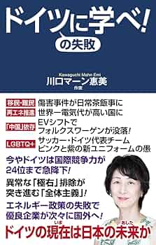 ドイツの失敗に学べ！ (WAC BUNKO B 411) | 川口マーン惠美 |本