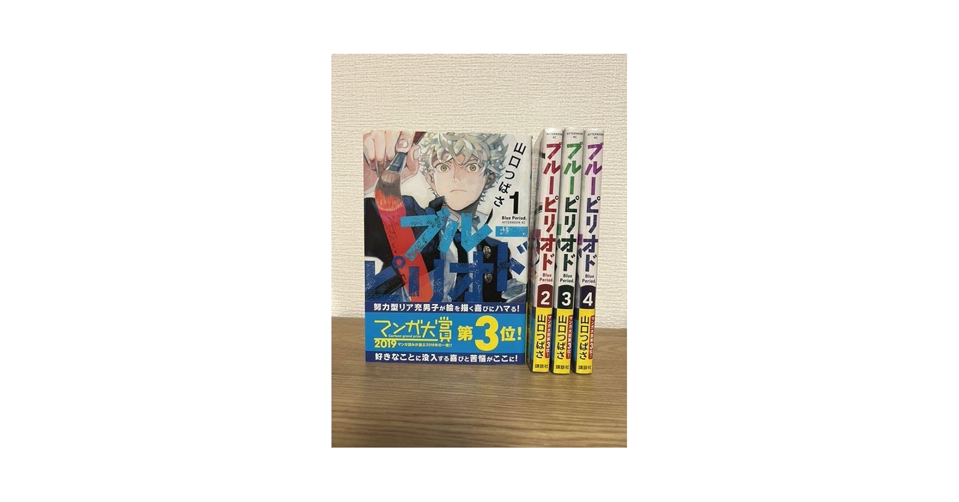 Amazon.co.jp: ブルーピリオド 1?4巻 : Toys & Games