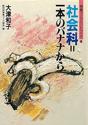 社会科―1本のバナナから (授業づくりハンドブック)