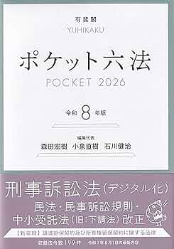 ポケット六法 令和8年版 (単行本) | 森田 宏樹, 小泉 直樹, 石川